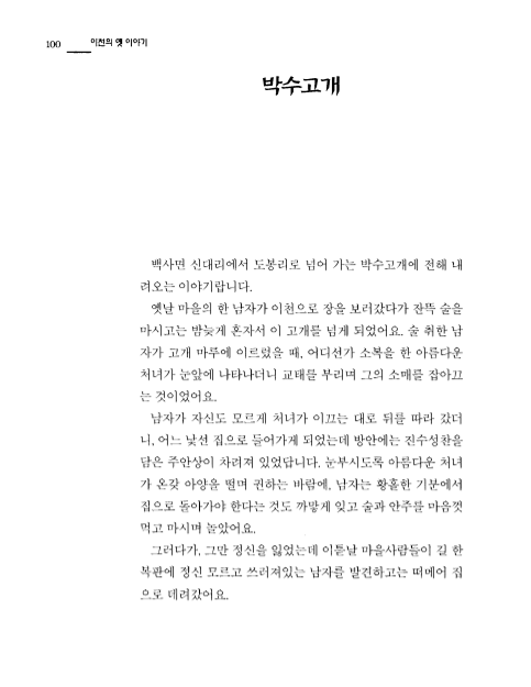 [이천의 옛이야기 ; 박수고개]