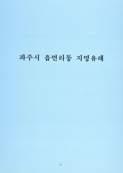 파주시 읍면리동 지명유래