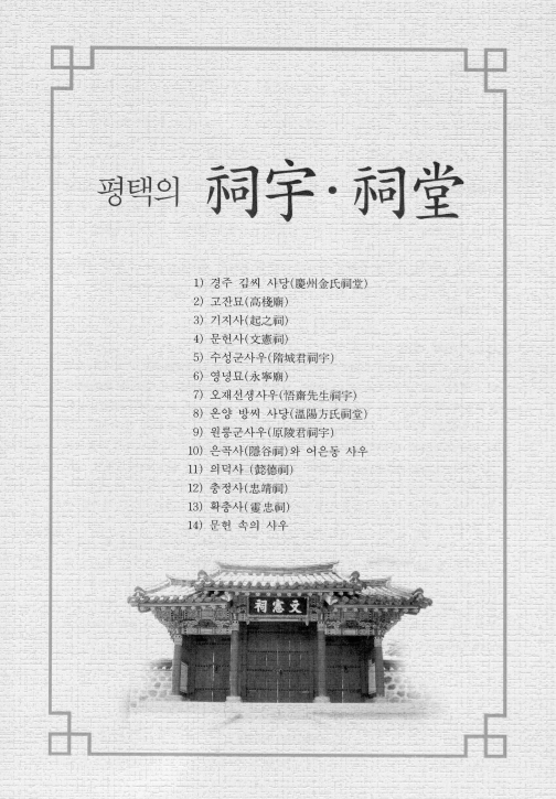 평택의 사우(祠宇)와 사당(祠堂)