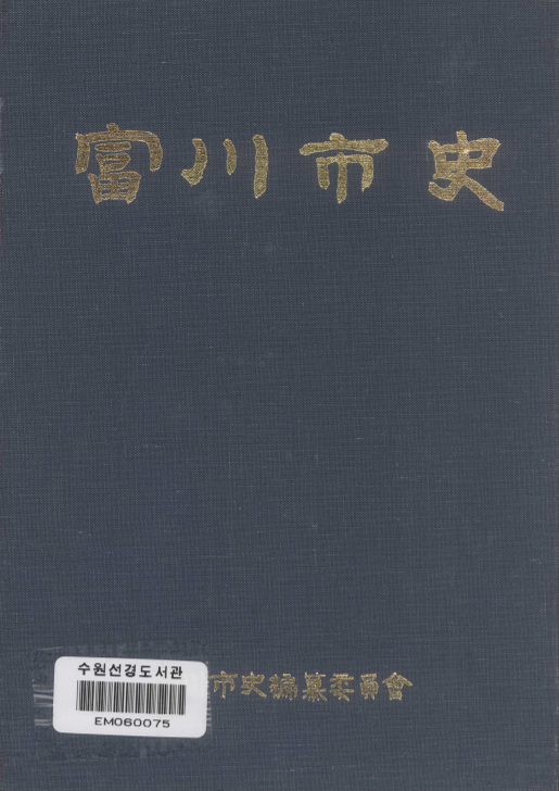부천시사 1998