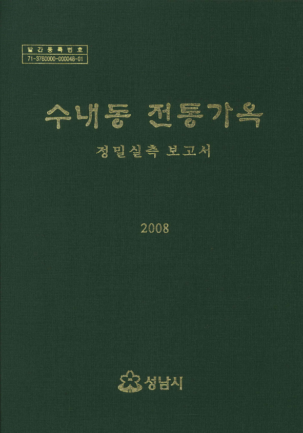 수내동 전통가옥 정밀실측 보고서