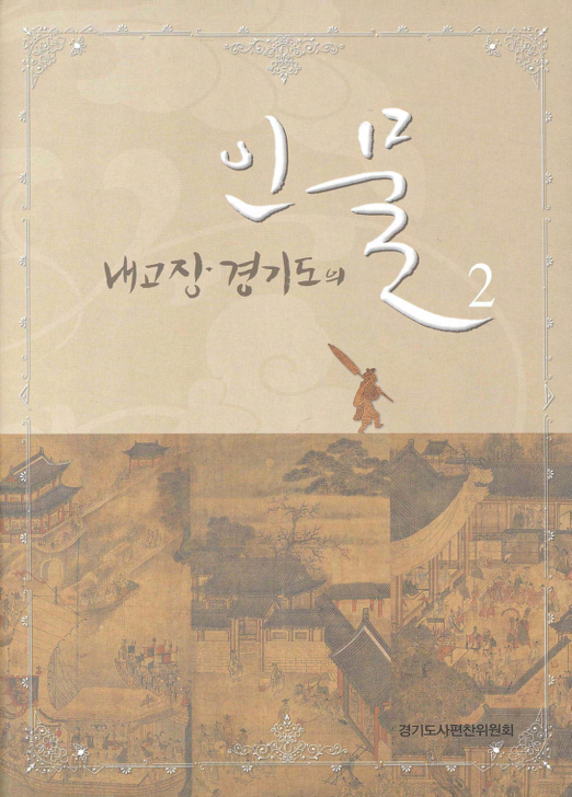 내고장 경기도의 인물 2