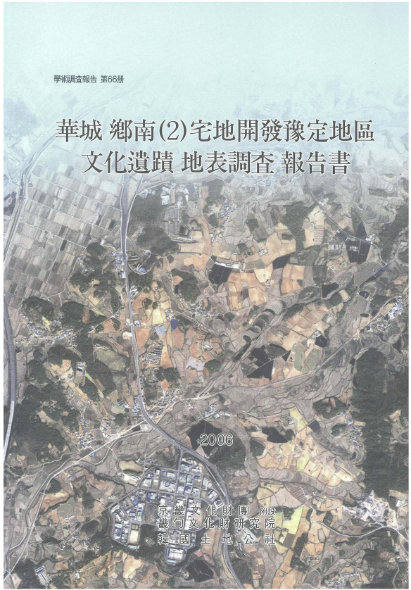 화성 향남(2) 택지개발예정지구 문화유적 지표조사보고서