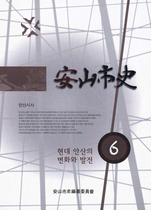 안산시사(安山市史) ; 6 ; 현대 안산의 변화와 발전