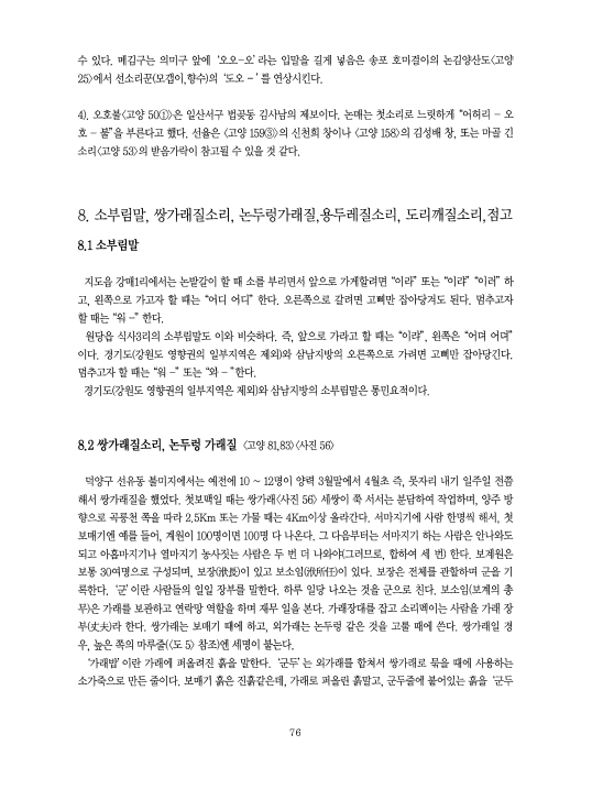 [고양 민요 ; 소부림말, 쌍가래질소리, 논두렁가래질, 용두레질소리, 도리깨질소리, 점고]