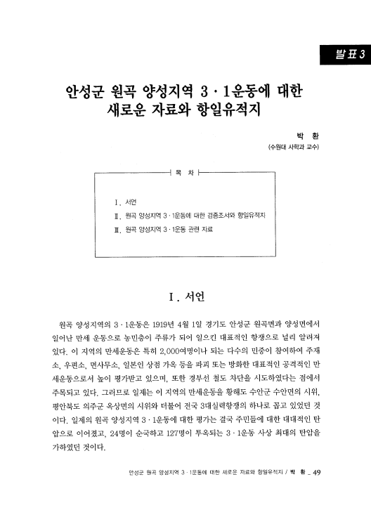 안성군 원곡 양성지역 3.1운동에 대한 새로운 자료와 항일유적지