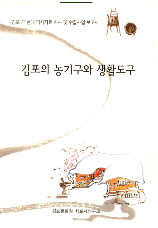 김포의 농기구와 생활도구