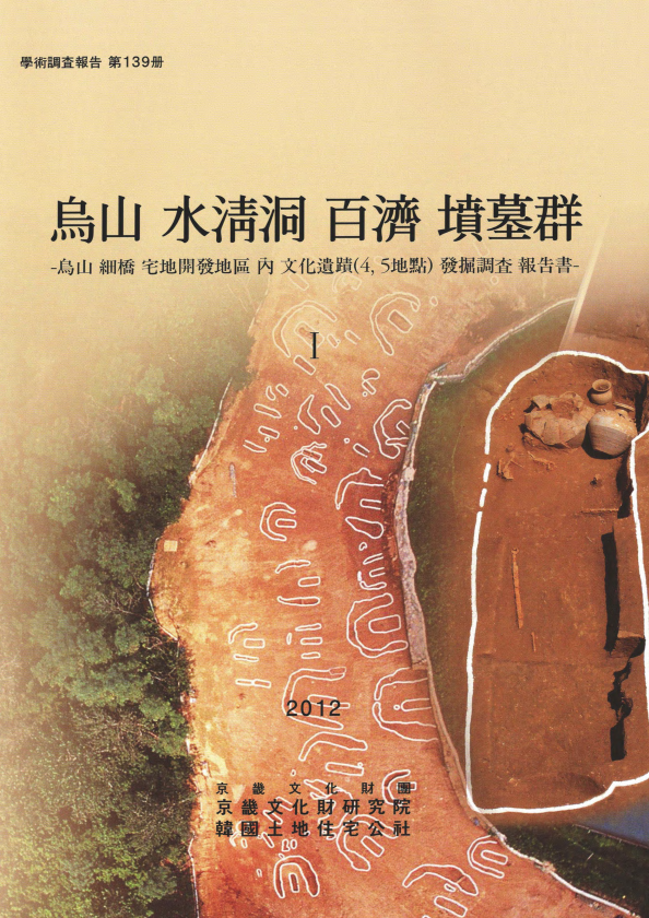 오산(烏山) 수청동(水淸洞) 백제(百濟) 분묘군(墳墓群) 1 오산 세교 택지개발지구 내 문화유적 4.5지점 발굴조사 보고서