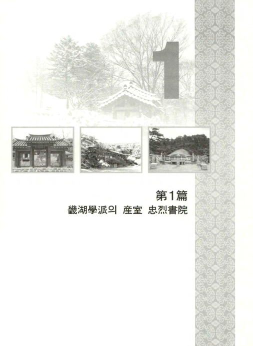 기호학파의 산실 충렬서원