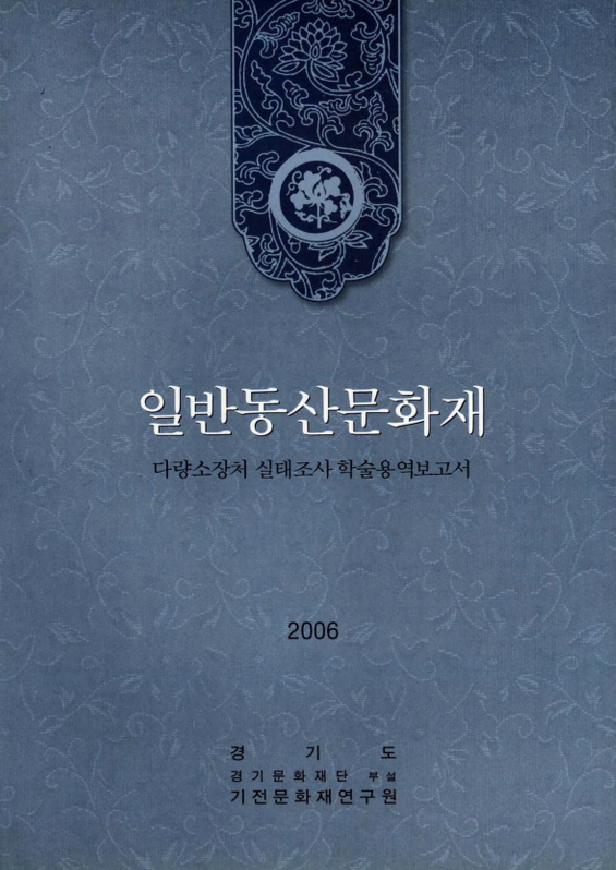 일반동산문화재 다량소장처 실태조사 학술용역보고서