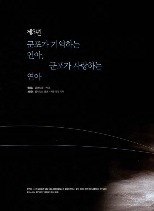 군포가 기억하는 연아 군포가 사랑하는 연아