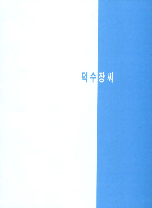 덕수 장씨