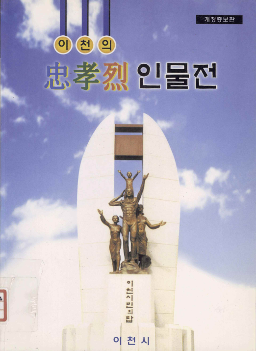 이천의 충효열(忠孝烈) 인물전