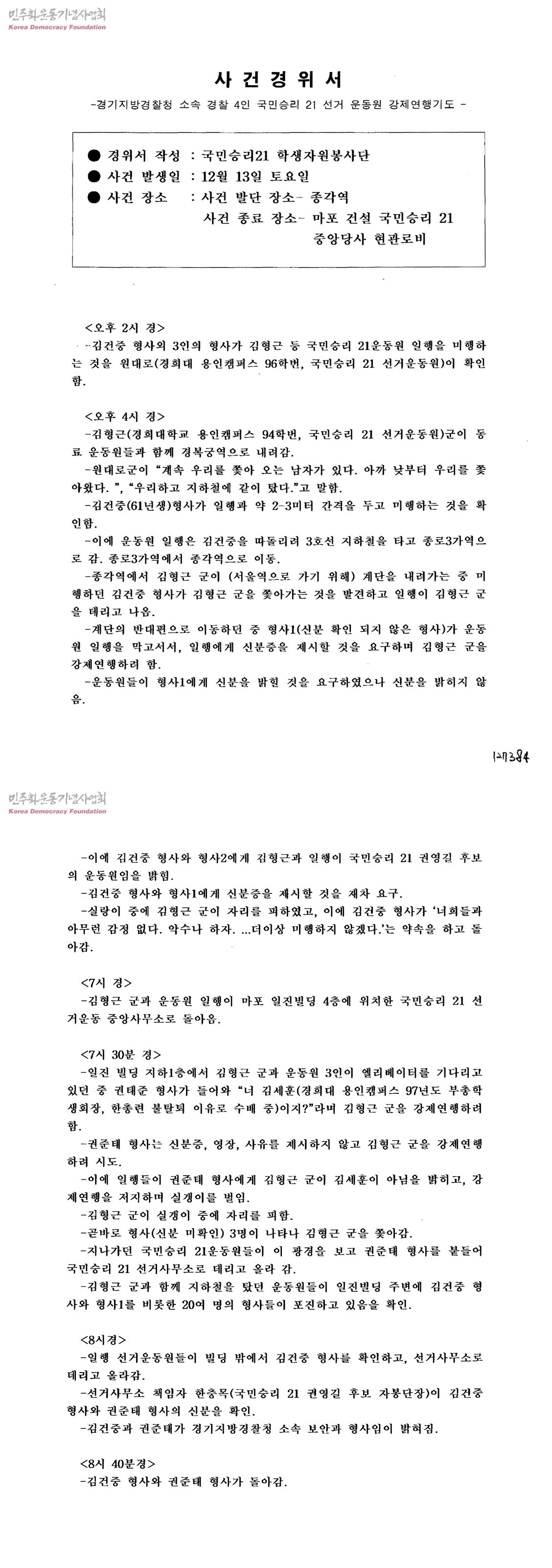 사건경위서 ; 경기지방경찰청 소속 경찰 4인 국민승리 21 선거 운동원 강제연행기도