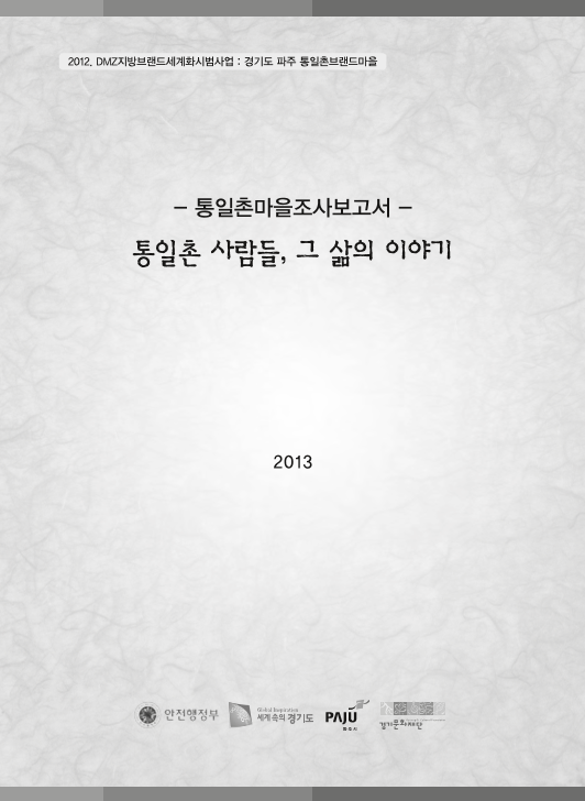 통일촌마을조사보고서