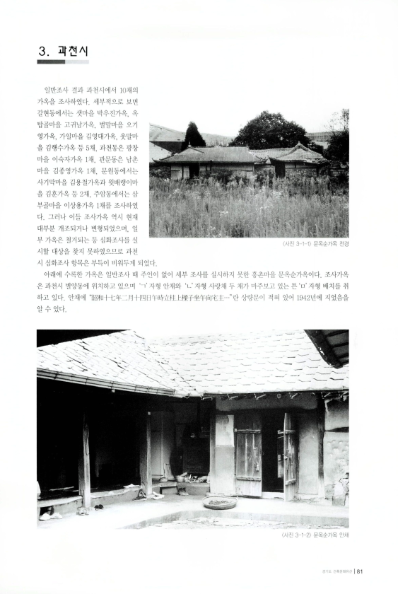 [경기도 과천시 중요전통민가]