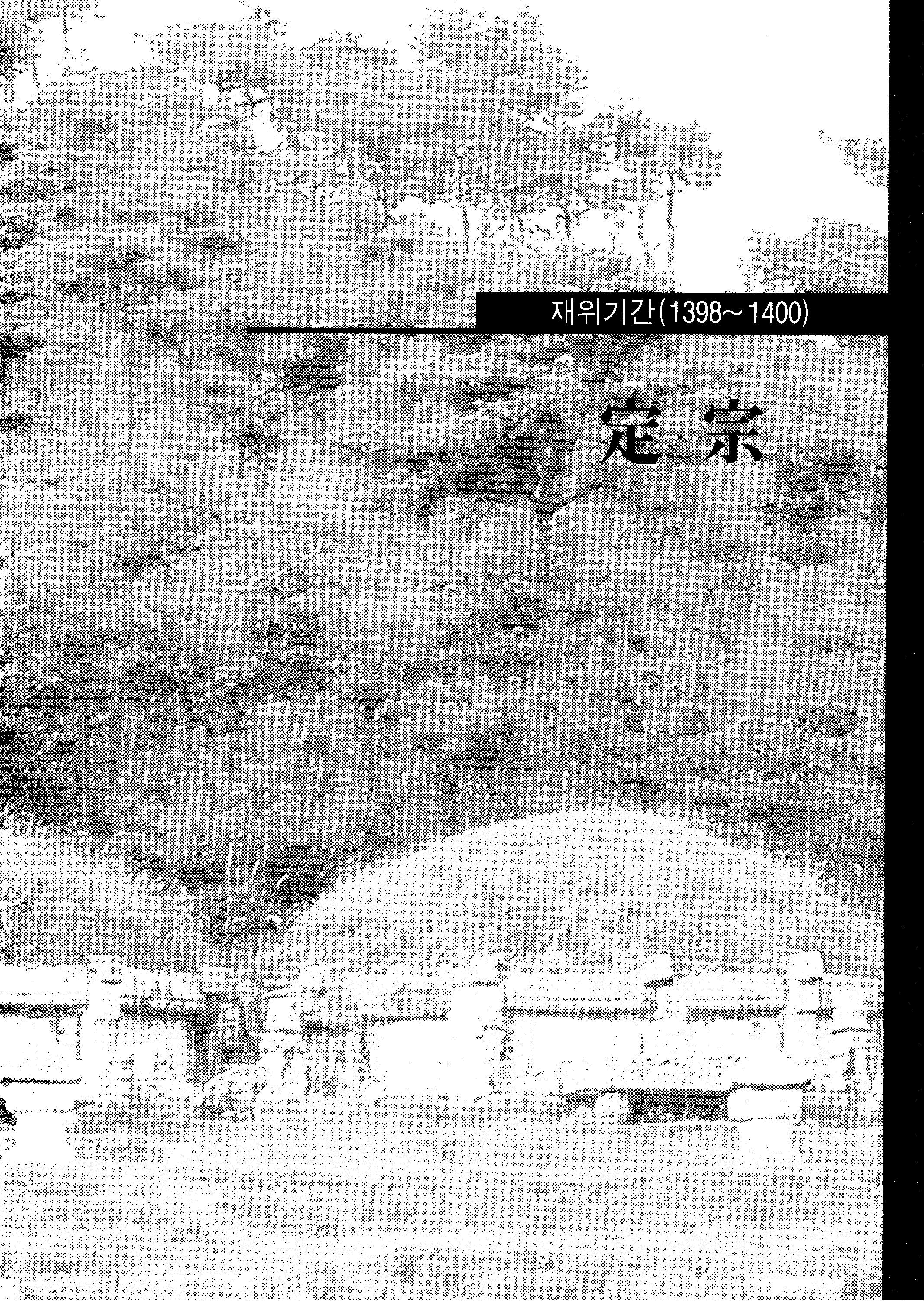 [조선 정종 시기 조선왕조실록의 경기도 관련 사료]