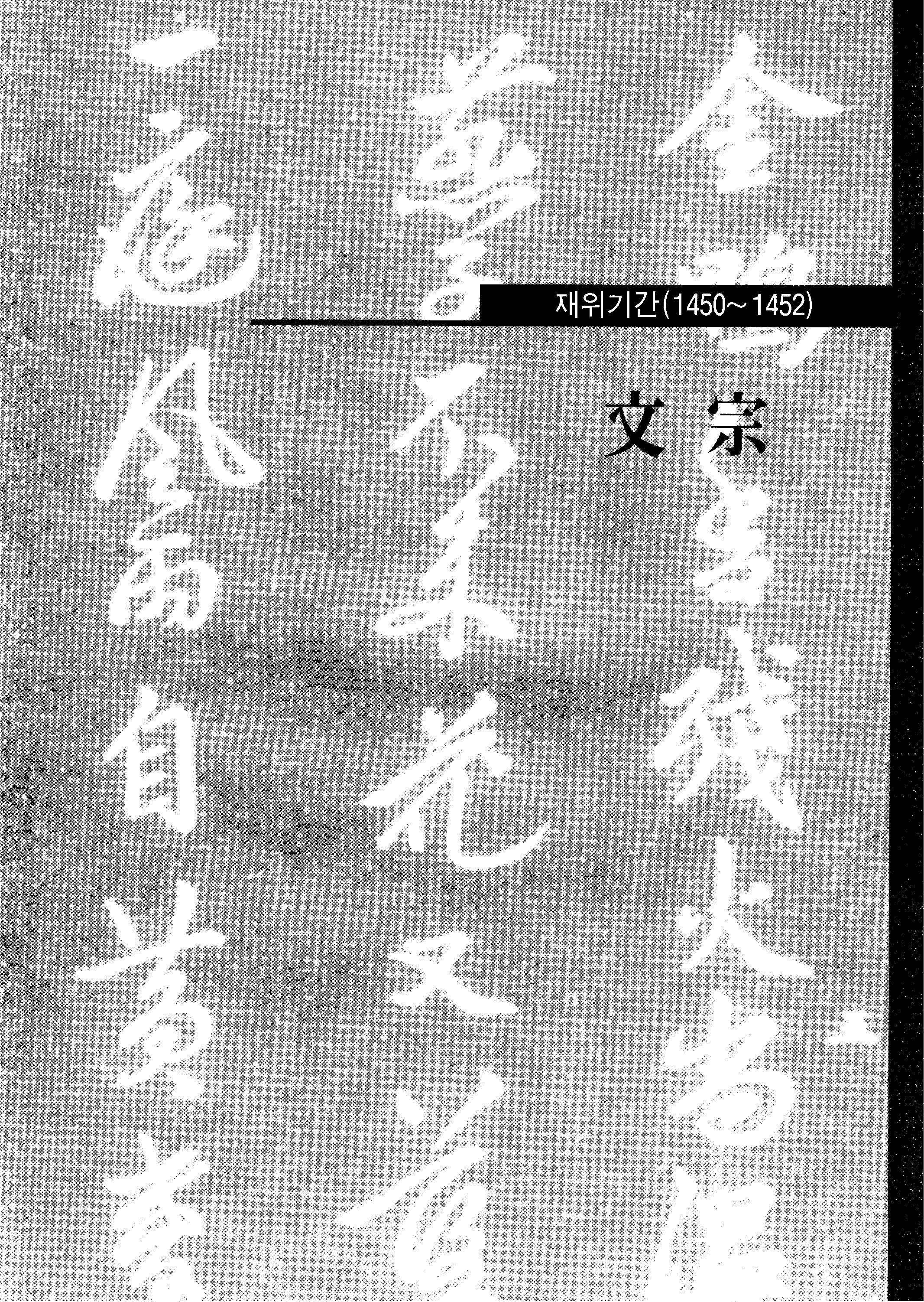 [조선 문종 시기 조선왕조실록의 경기도 관련 사료] | 경기도메모리 디지털 아카이브
