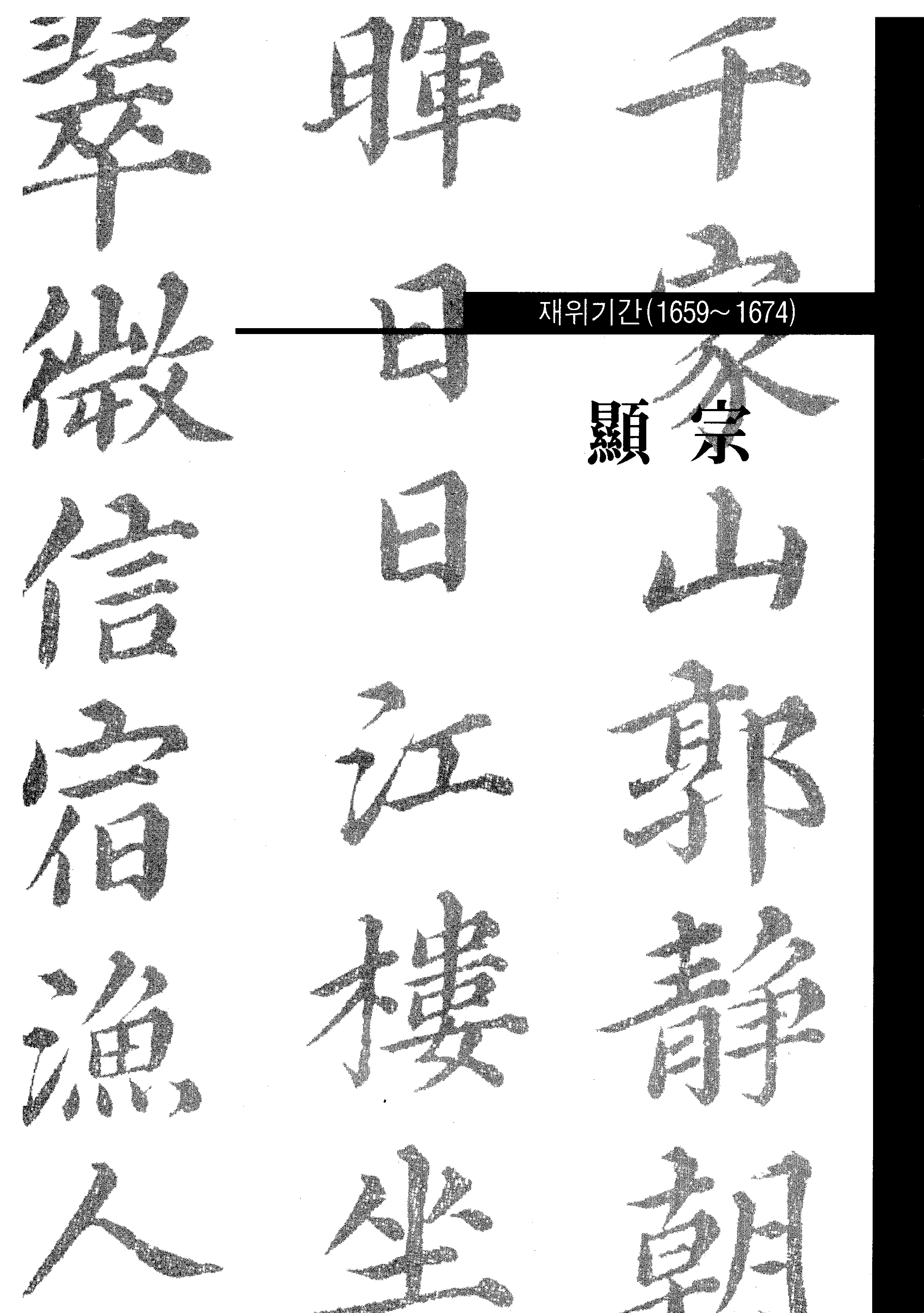 [조선 현종 시기 조선왕조실록의 경기도 관련 사료] | 경기도메모리 디지털 아카이브