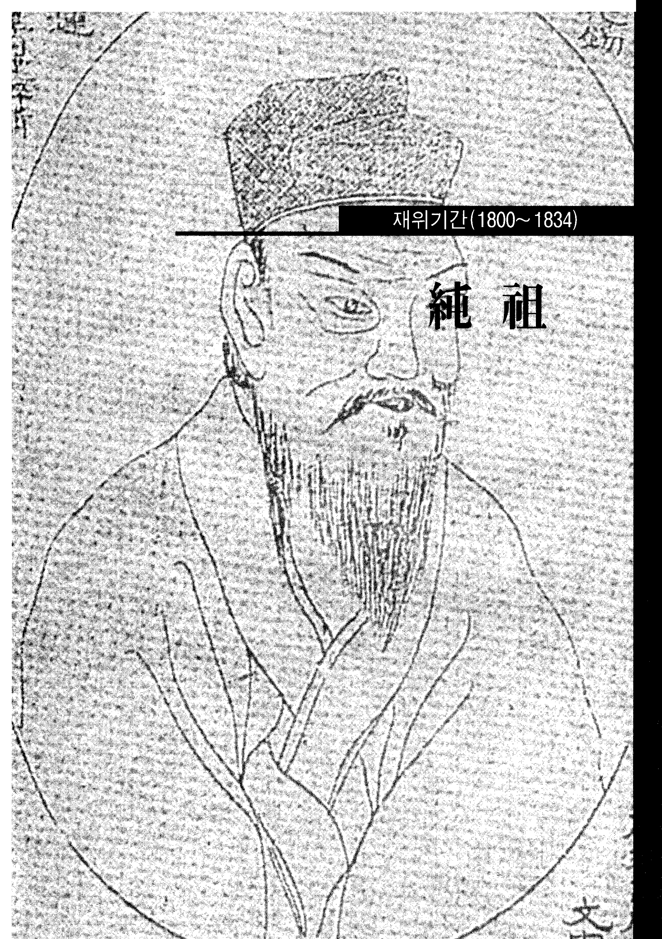 [조선 순조 시기 조선왕조실록의 경기도 관련 사료] | 경기도메모리 디지털 아카이브
