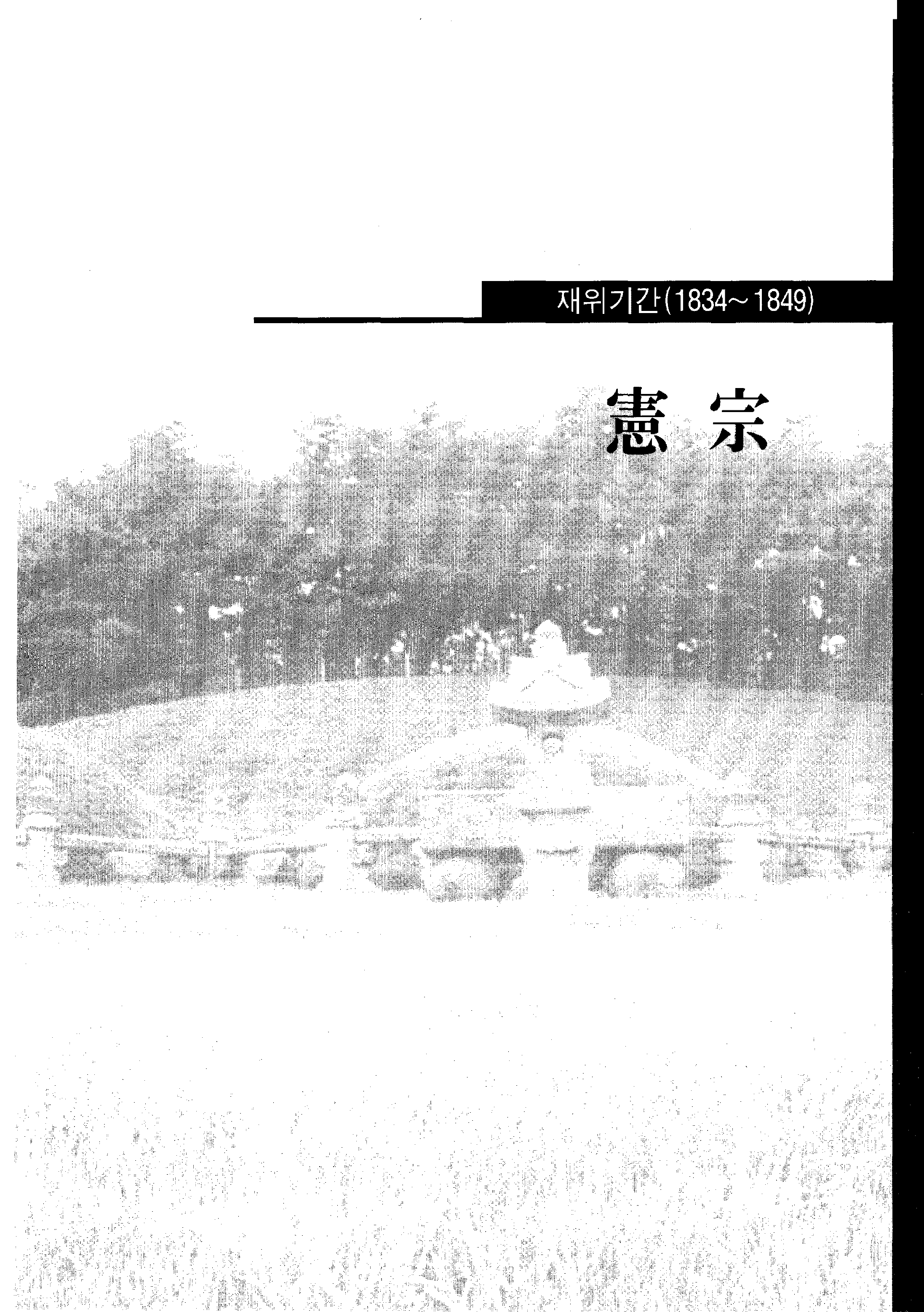 [조선 헌종 시기 조선왕조실록의 경기도 관련 사료]