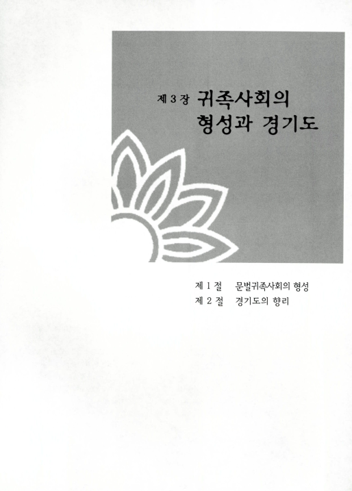 [고려시대 귀족사회의 형성과 경기도]