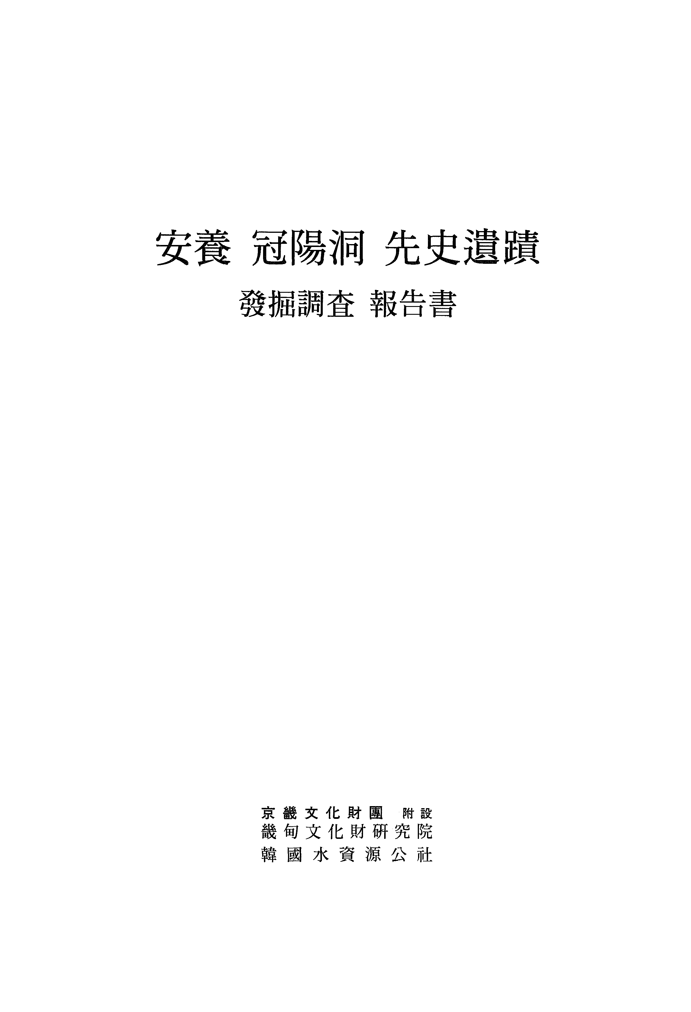 안양 관양동 선사유적 발굴조사 보고서