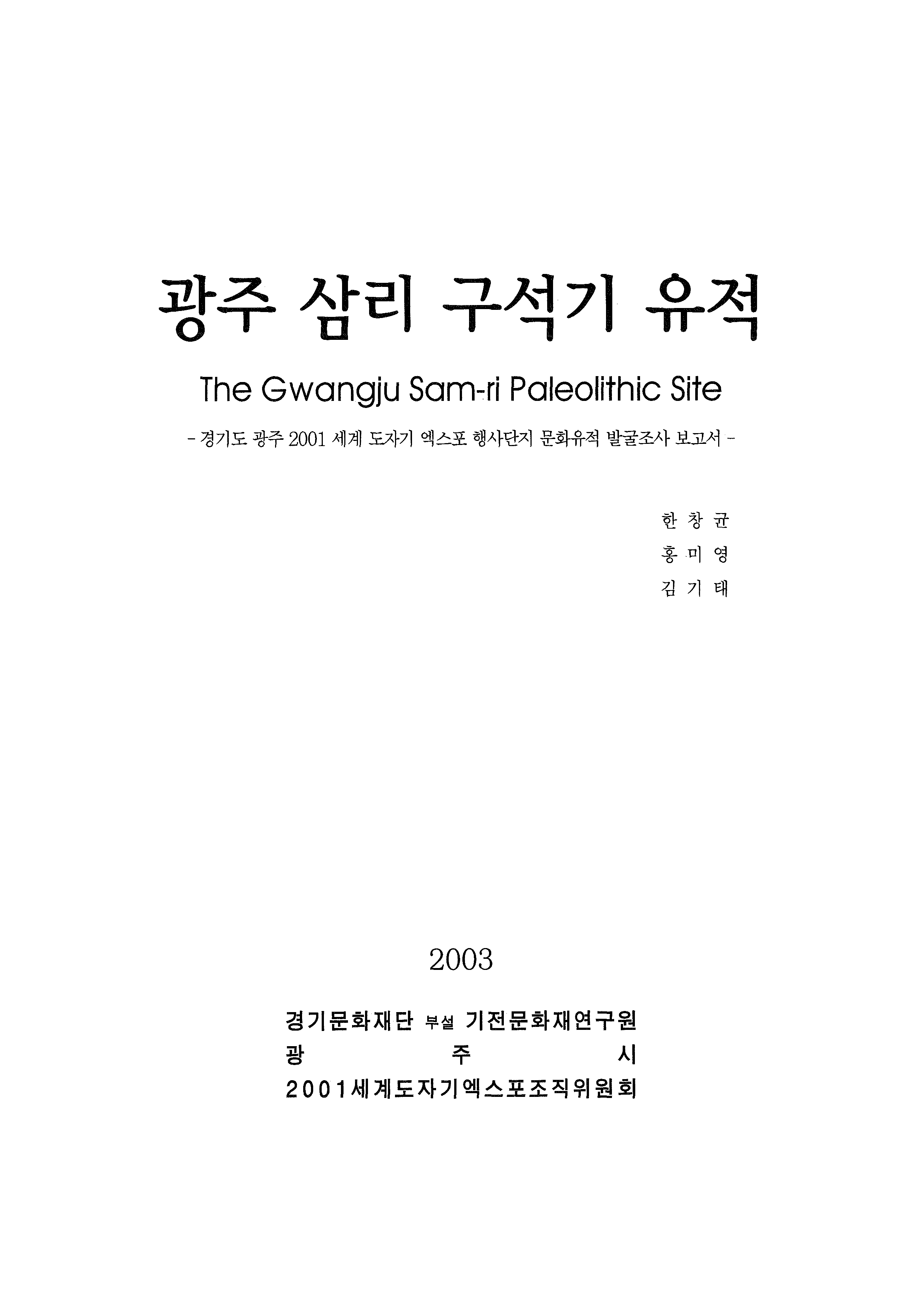 광주 삼리 구석기 유적 [1] 경기도 광주 2001 세계 도자기 엑스포 행사단지 문화유적 발굴조사 보고서