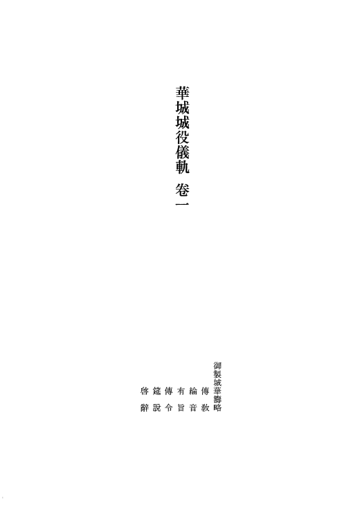 화성성역의궤 ; 권1 