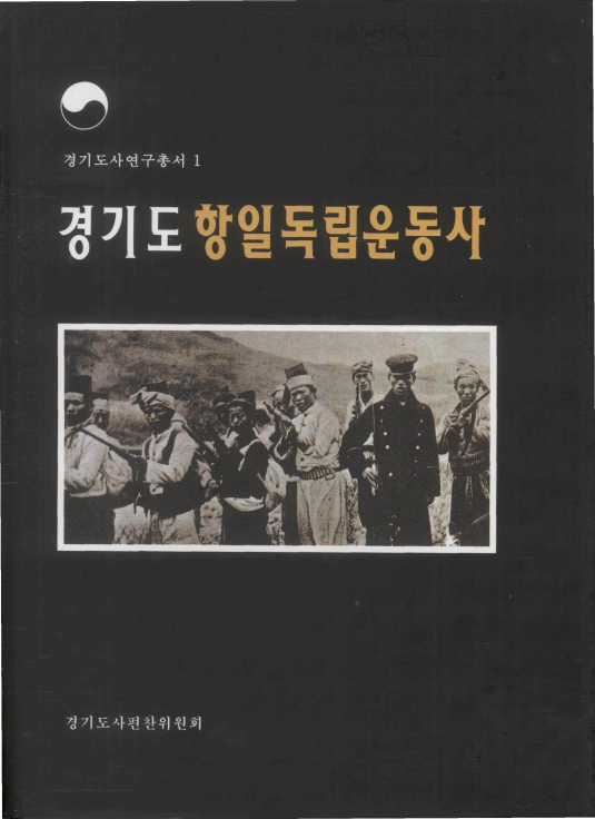 경기도 항일 독립운동사