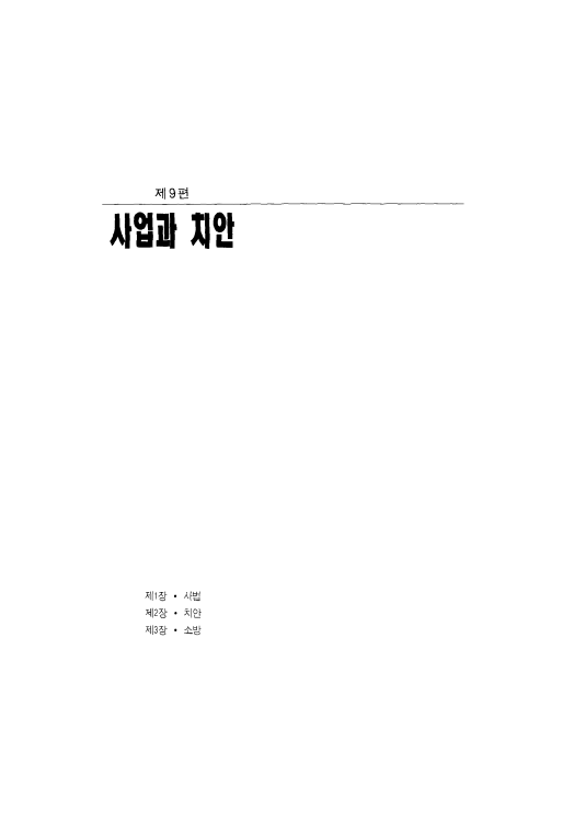 [9편 ; 안산 사법과 치안]