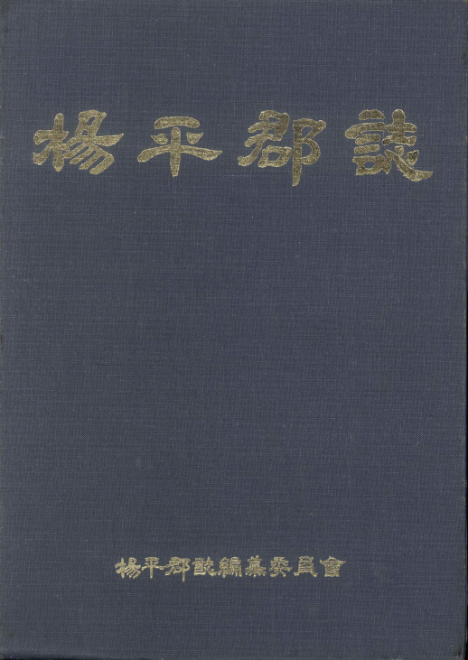 양평군지