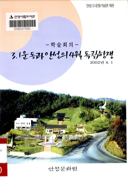 3.1운동과 안성의 4월 독립항쟁