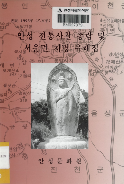 안성 전통사찰 총람 및 서운면 지명 유래집