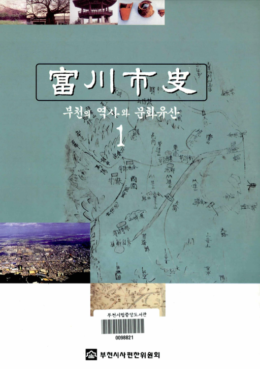 부천시사(富川市史) ; 1 ; 부천의 역사와 문화유산