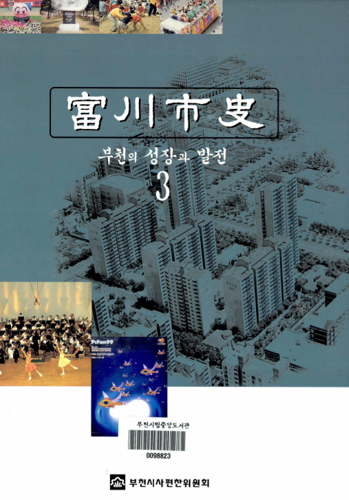 부천시사(富川市史) ; 3 ; 부천의 성장과 발전