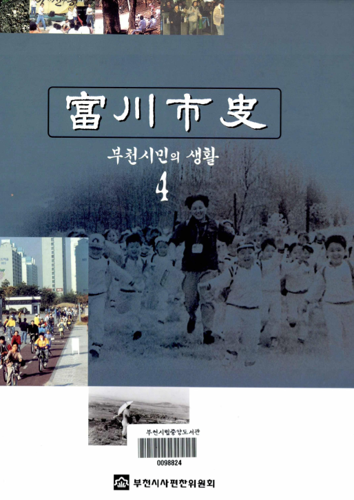 부천시사(富川市史) ; 4 ; 부천시민의 생활