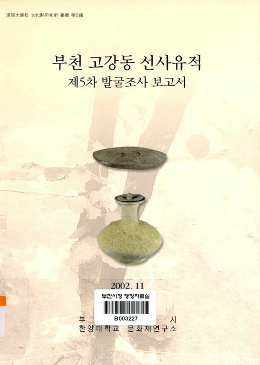 부천 고강동 선사유적 제5차 발굴조사 보고서