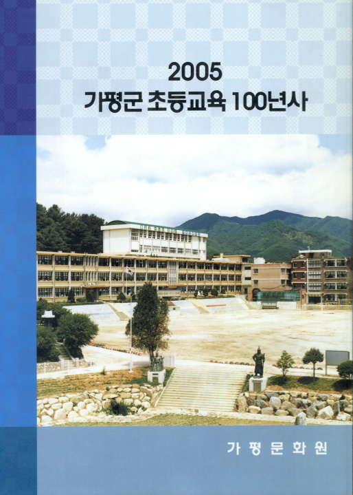 2005 가평군 초등교육 100년사