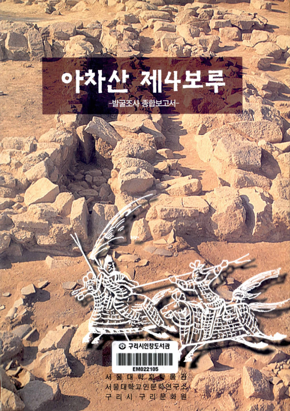 아차산 제4보루 발굴조사 종합보고서