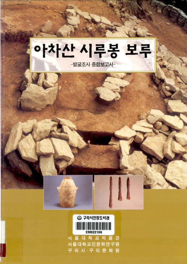 아차산 시루봉 보루 발굴조사 종합보고서