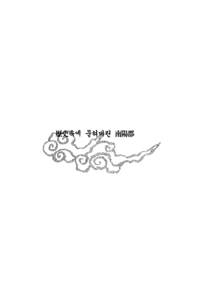 역사(歷史)속에 묻혀버린 남양군(南陽郡)