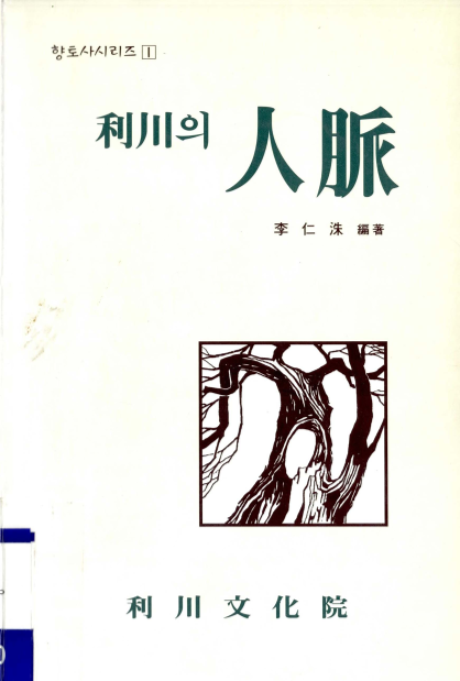 이천의 인맥