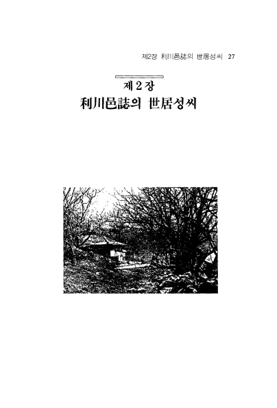 이천읍지(利川邑誌)의 세거(世居)성씨