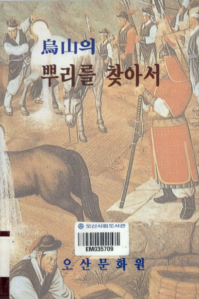 오산(烏山)의 뿌리를 찾아서