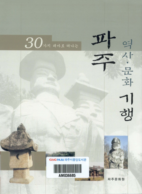 30가지 테마로 떠나는 파주 역사.문화 기행