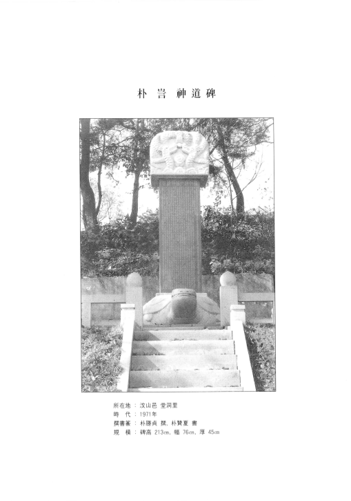 [파주의 박은 신도비(朴訔神道碑)]