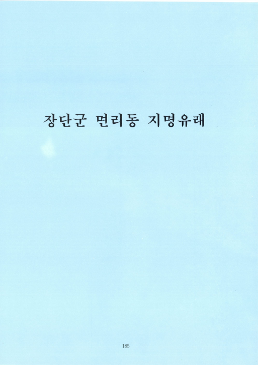 파주 장단군 면리동 지명유래