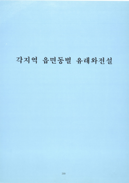 파주 각 지역 읍면동별 유래와 전설