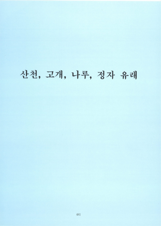 파주 산천, 고개, 나루, 정자 유래